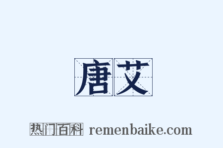 唐艾是什么意思的图片